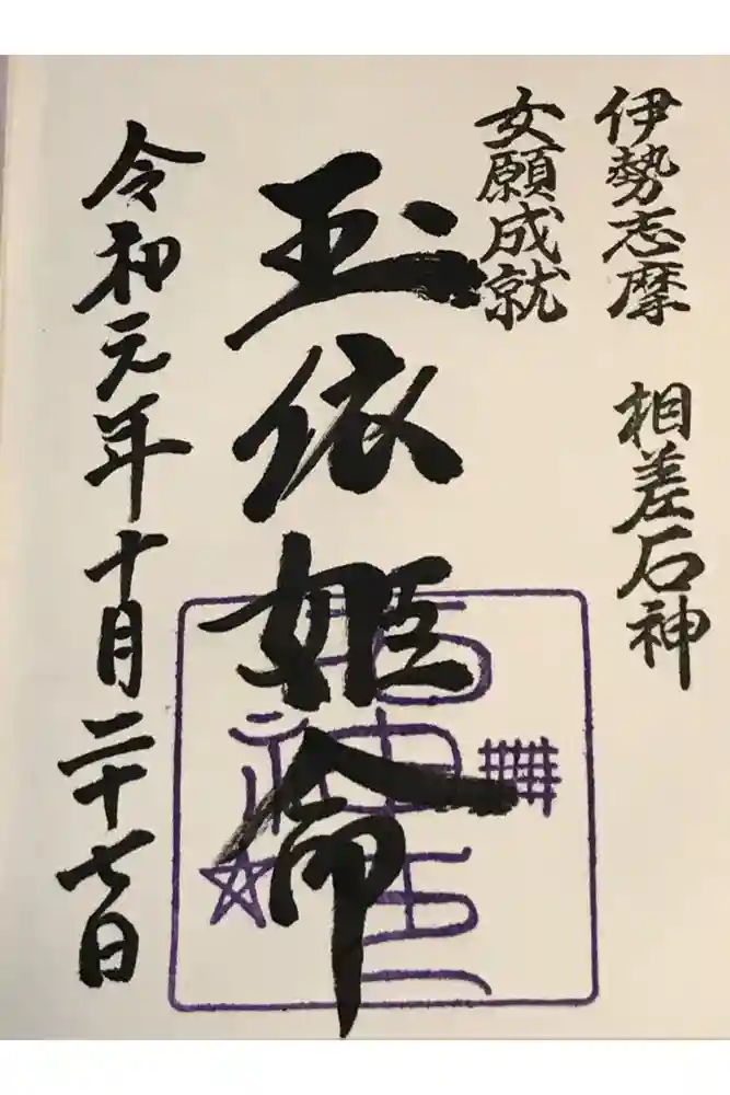 神明神社（相差町）の御朱印