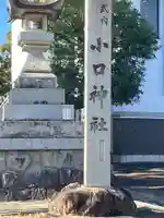 小口神社(城屋敷)のその他建物