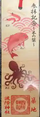 波除神社（波除稲荷神社）の授与品その他