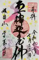 高台寺の御朱印