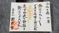圓乗寺の御朱印
