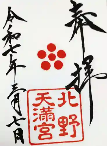 北野天満宮の御朱印