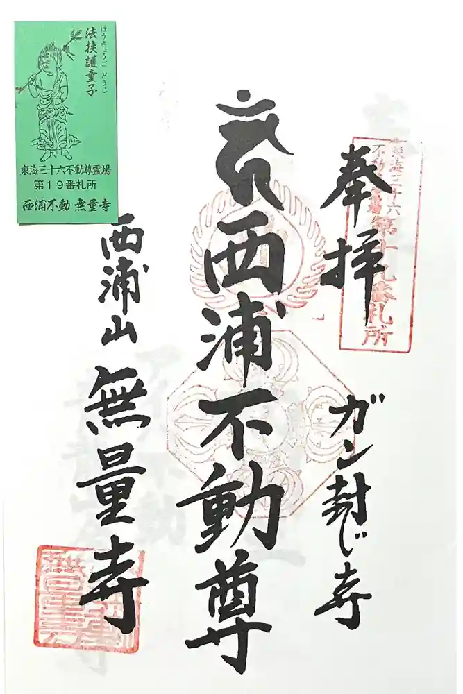 無量寺の御朱印