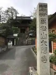 大慈寺の建物その他