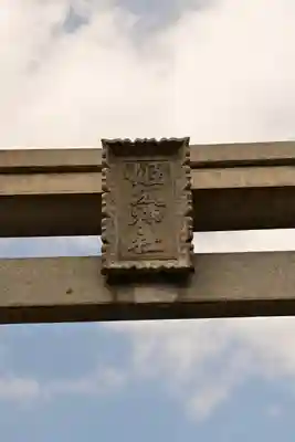 姫坂神社(愛媛県)