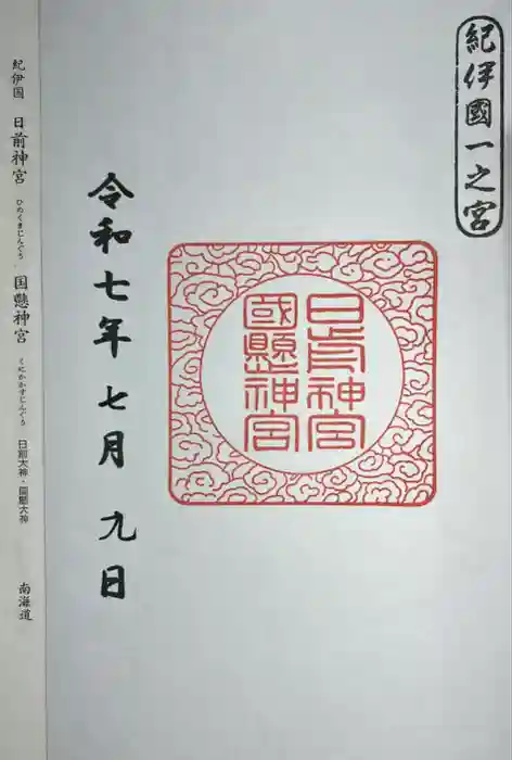 日前神宮・國懸神宮の御朱印