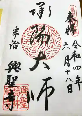 興聖寺（興聖寶林禅寺）の御朱印