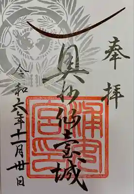 浦安宮の御朱印