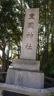 豊國神社のその他建物