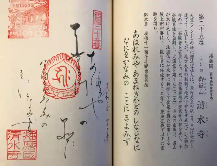 播州清水寺の御朱印
