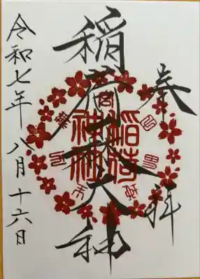 稲荷森大神(神峰神社境内社)の御朱印