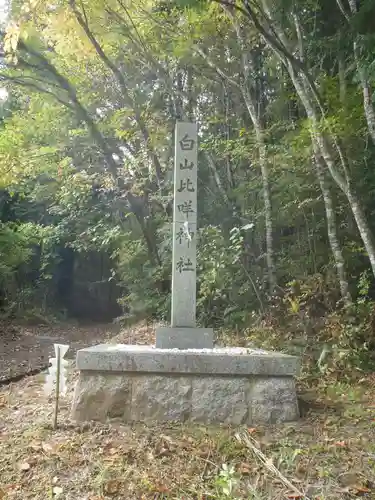 白山比咩神社(岐阜県)