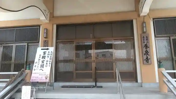 香泉寺の本殿・本堂