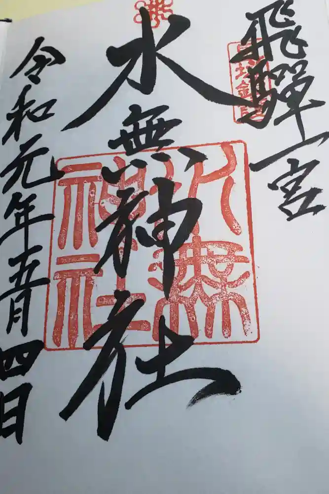 飛驒一宮水無神社の御朱印