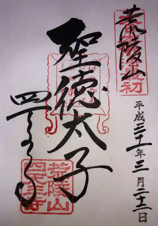 四天王寺の御朱印