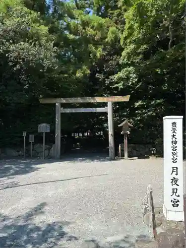 月夜見宮（豊受大神宮別宮）(三重県)