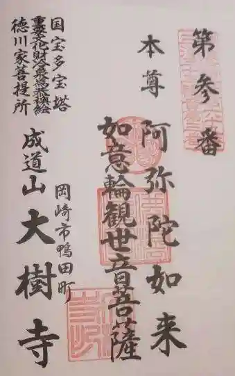 大樹寺(松安院大樹寺)の御朱印