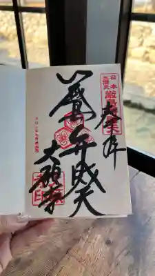 大願寺の御朱印