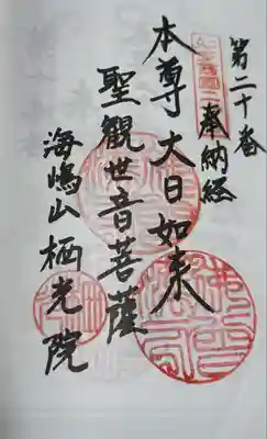 栖光院(愛知県)