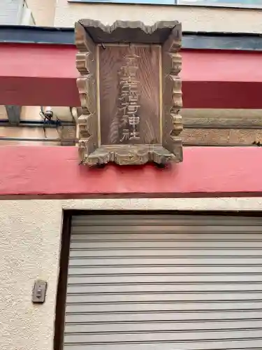 今村幸稲荷神社(東京都)