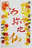 隨願寺の御朱印