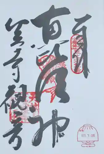 笠覆寺 (笠寺観音)(愛知県)