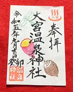大宮温泉神社の御朱印(2023年09月07日(木) 20時20分07秒投稿)
