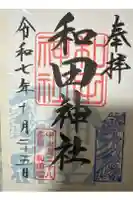 和田神社の御朱印