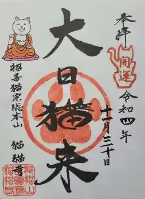 猫猫寺の御朱印