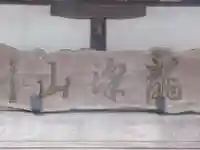 新福寺(東京都)