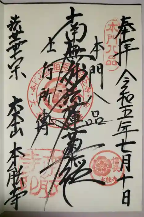 本能寺の御朱印