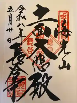 長谷寺の御朱印