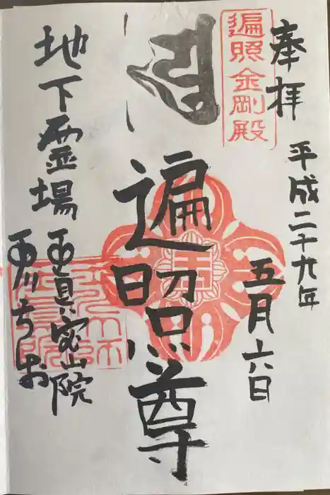 玉眞院玉川大師の御朱印