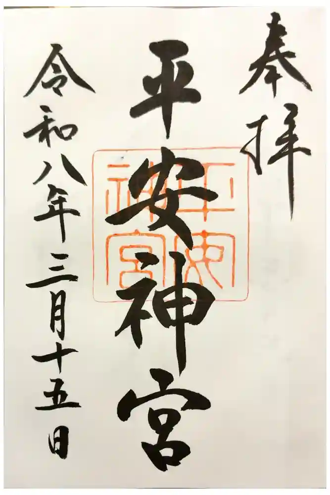 平安神宮の御朱印