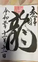 亀田龍神社の御朱印