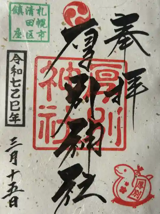 厚別神社の御朱印