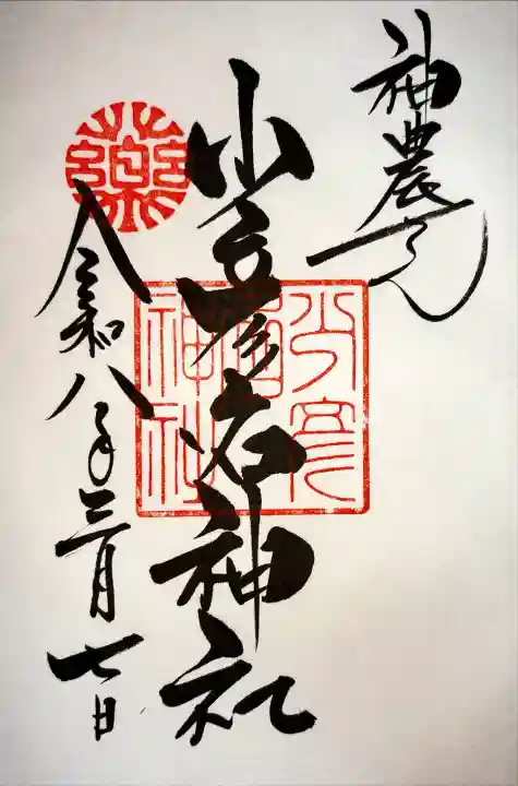 少彦名神社の御朱印