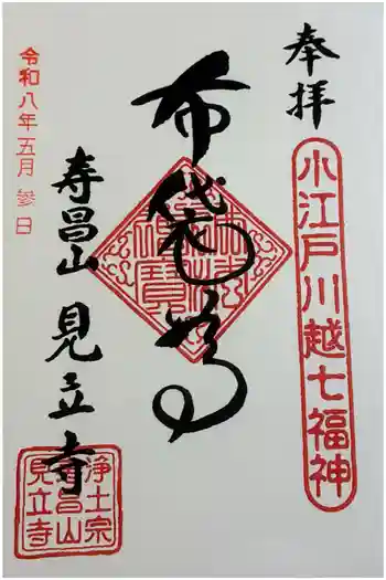 見立寺の御朱印 2026年05月