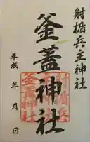 射楯兵主神社の御朱印