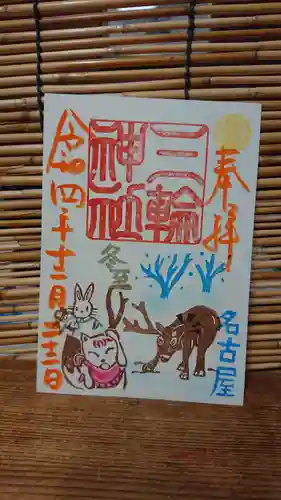 三輪神社の御朱印