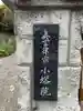 南都小塔院(奈良県)