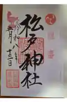 松戸神社の御朱印