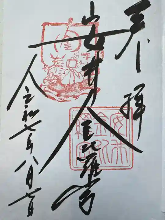 安井金比羅宮の御朱印