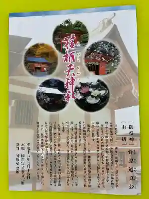荏柄天神社の{uncategorized: "未分類", other: "その他", undefined: "問題あり", building: "その他建物", grave: "お墓", sacred_gate: "鳥居", guardian: "狛犬", statue: "像", buddha: "仏像", history: "歴史", nature: "自然", garden: "庭園", animal: "動物", pagoda: "塔", temizu: "手水舎", mountain_gate: "山門・神門", sanctuary: "本殿・本堂", subordinate: "末社・摂社", art: "芸術", scenery: "景色", jizo: "地蔵", ema: "絵馬", goshuin: "御朱印", omikuji: "おみくじ", items: "授与品その他", amulet: "お守り", goshuincho: "御朱印帳", eats: "食事", festival: "お祭り", votive_dance: "神楽", shichigosan: "七五三参", wedding: "結婚式", experience: "体験その他", initially: "初詣", around: "周辺", anti_infection: "感染症対策"}