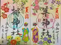元祇園梛神社・隼神社の御朱印
