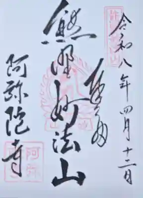 阿弥陀寺の御朱印