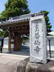 普仙寺(愛知県)