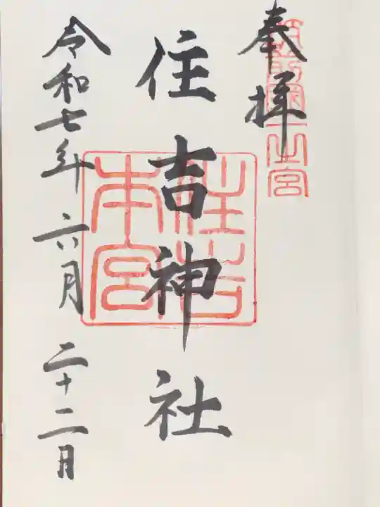 住吉神社の御朱印