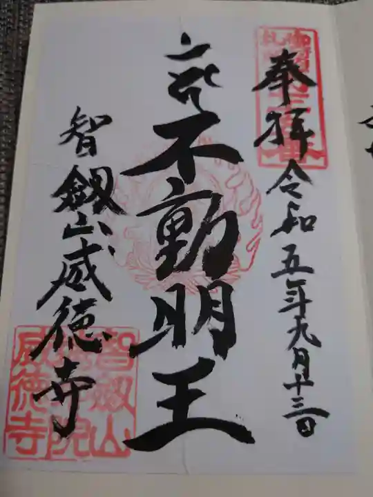 赤坂不動尊威徳寺の御朱印