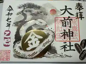 大前神社の御朱印